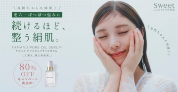 毛穴・ぽつぽつ悩みにアプローチする美容オイル「タマヌピュアオイルセラム」
