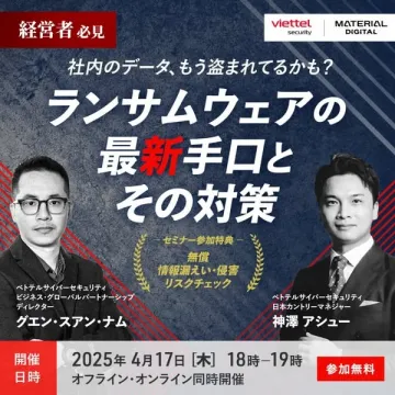 ランサムウェア最新手口と対策セミナー（情報漏えい・侵害リスクチェック付き）