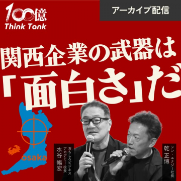 関西企業向けアーカイブ講座 面白さが武器