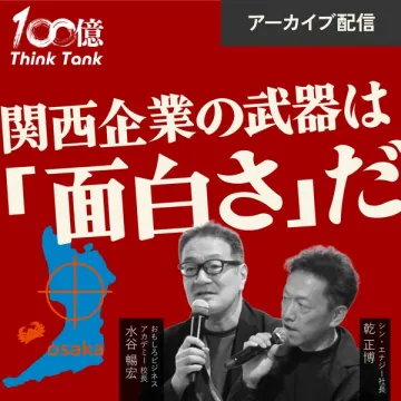 関西企業向けアーカイブ講座 面白さが武器