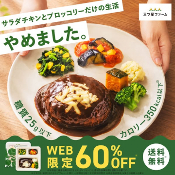 三ツ星ファームのWEB限定低糖質弁当