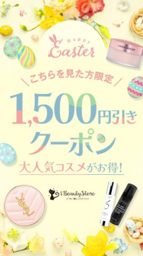 イースター限定！人気コスメがお得になる1,500円引きクーポンキャンペーン