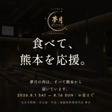 高級肉料理店 夢月の熊本応援フェア