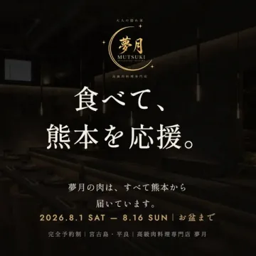 高級肉料理店 夢月の熊本応援フェア