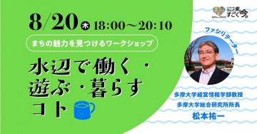 水辺で働く・遊ぶ・暮らすワークショップ