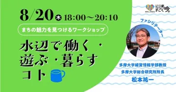 水辺で働く・遊ぶ・暮らすワークショップ