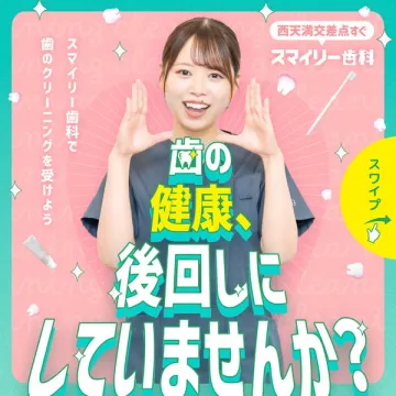 スマイリー歯科の歯のクリーニング案内