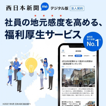 西日本新聞デジタル版 法人向け福利厚生サービス