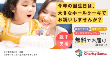 親子向け誕生日ホールケーキ支援