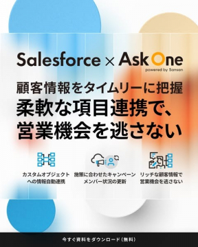 Salesforce × AskOne 顧客管理情報連携ソリューション
