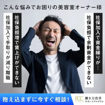 美容室向け 社保負担軽減サポートプログラム（FCC働き方改革）