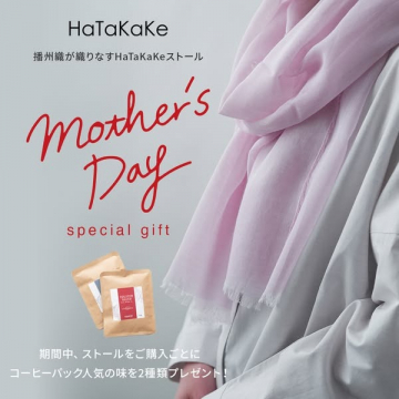 母の日限定 HaTaKaKe播州織ストール＆コーヒーパックギフトセット