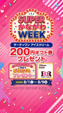 サーティワン かながわWEEK 200円券配布