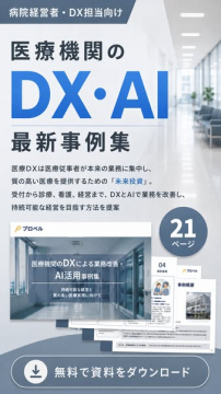 医療機関向けDX・AI最新事例集（無料）