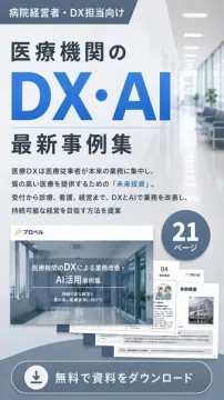医療機関向けDX・AI最新事例集（無料）