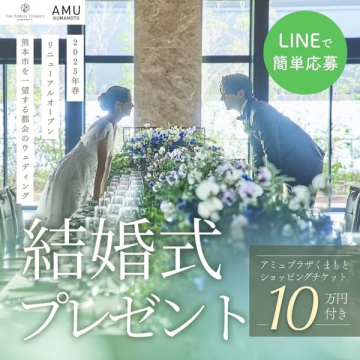 2025年春リニューアルオープン記念 結婚式プレゼントキャンペーン