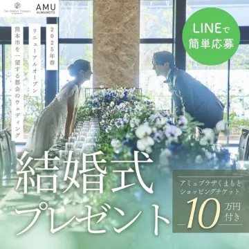 2025年春リニューアルオープン記念 結婚式プレゼントキャンペーン