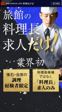 旅館の料理長専門求人サイト「料理長ナビ」