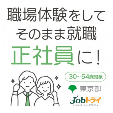 Jobトライ｜東京都の30〜54歳職場体験支援