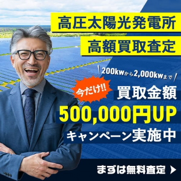 高圧太陽光発電所 高額買取査定キャンペーン（200kW〜2000kW対象）