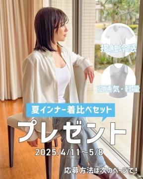 夏用インナー着比べセット プレゼントキャンペーン
