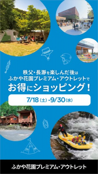 ふかや花園アウトレット 夏のお得ショッピング