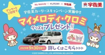 宇佐美カーリース×マイメロディ・クロミ プレゼントキャンペーン