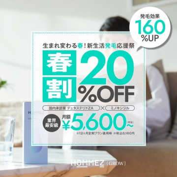 春割20％OFF！新生活発毛応援キャンペーン（HOMMEZ GROW）