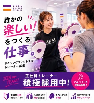 ZEALボクシングフィットネス トレーナー積極採用