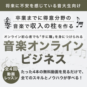 音大生向け音楽オンラインビジネス無料動画講座