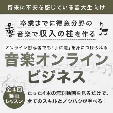 音大生向け音楽オンラインビジネス無料動画講座