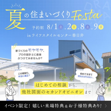 夏の住まいづくり相談フェスタ