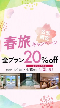 公式限定 春旅キャンペーン 全プラン20％OFF