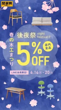 春の木工まつり 後夜祭 店内全品5％OFFキャンペーン（関家具）