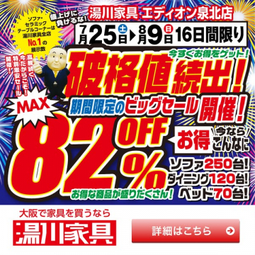 湯川家具・エディオン泉北店の夏のビッグセール