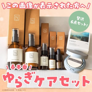 春本番ゆらぎケアセット（N organicスキンケア6点セット）