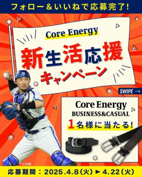 Core Energy 新生活応援キャンペーン（ビジネス＆カジュアルベルト）