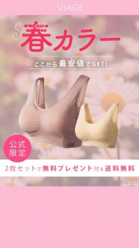 VIAGE 春カラー限定ナイトブラ2枚セットキャンペーン