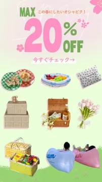 春のピクニック・レジャーグッズ 最大20％OFFセール