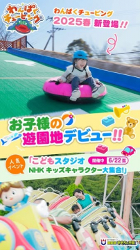 わんぱくチュービング2025春新登場！お子様の遊園地デビュー応援イベント