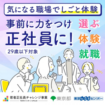 若者向けしごと体験で正社員支援