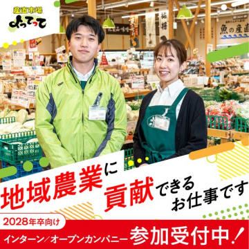 産直市場よってって インターン参加募集