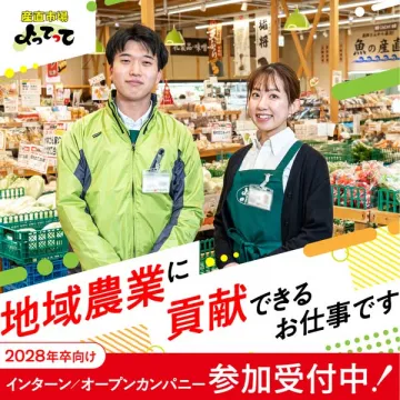 産直市場よってって インターン参加募集