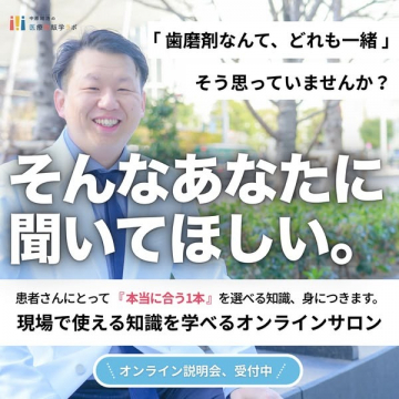 歯科医療従事者向け オンラインサロン（歯磨剤選定講座）