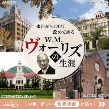 W.M.ヴォーリズの生涯をたどる教養講座（NHKカルチャー）