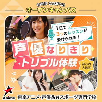 声優なりきりトリプル体験（体験型オープンキャンパス）