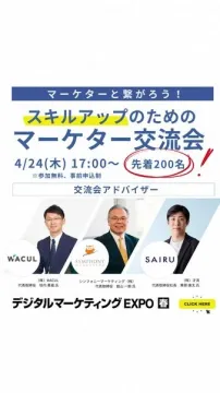 スキルアップのためのマーケター交流会（デジタルマーケティングEXPO春）