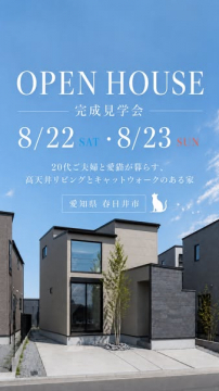 春日井 完成見学会 猫と暮らす家