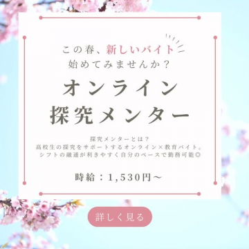 高校生の探究学習を支援するオンライン教育バイト「探究メンター」