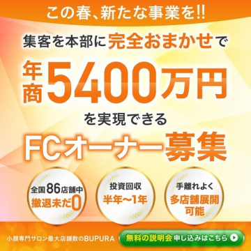 年商5400万円実現可能な小顔専門サロンBUPURA FCオーナー募集